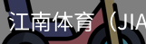 江南体育